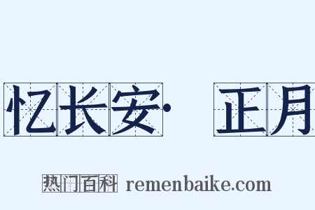 忆长安·正月是什么意思的图片